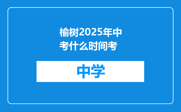 榆树2025年中考什么时间考
