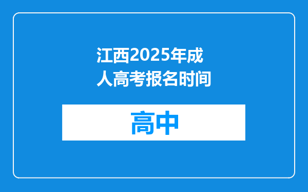 江西2025年成人高考报名时间