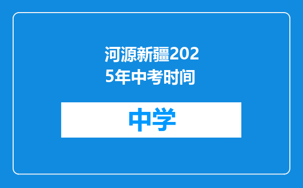 河源新疆2025年中考时间