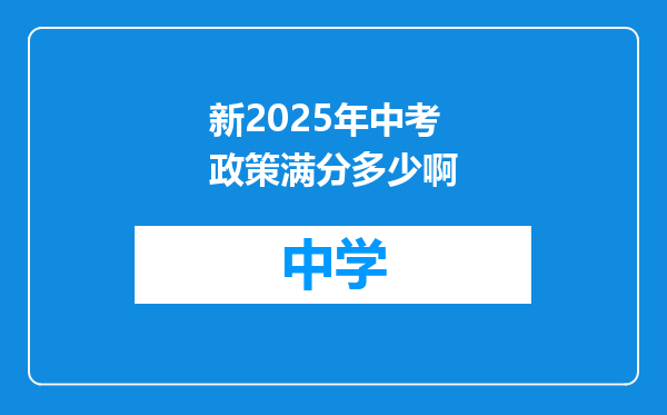 新2025年中考政策满分多少啊
