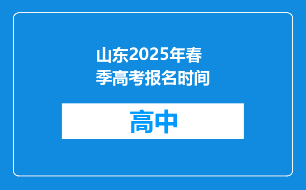 山东2025年春季高考报名时间