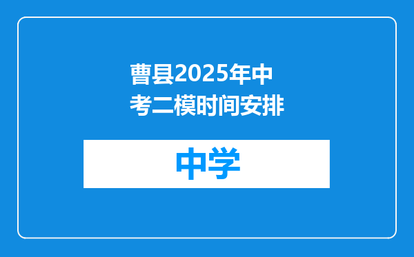 曹县2025年中考二模时间安排