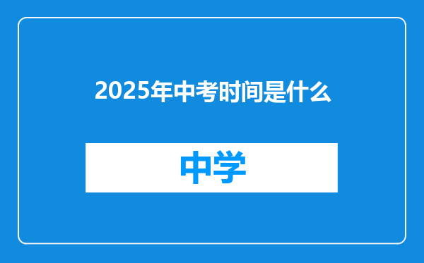 2025年中考时间是什么