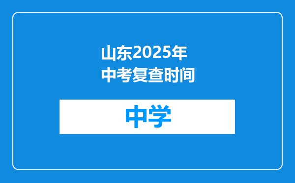 山东2025年中考复查时间