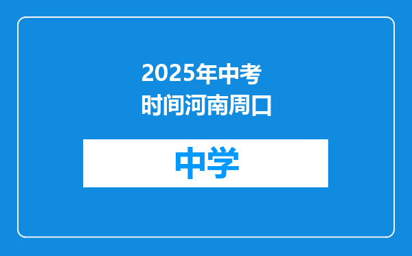 2025年中考时间河南周口