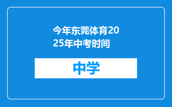 今年东莞体育2025年中考时间