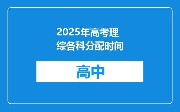 2025年高考理综各科分配时间