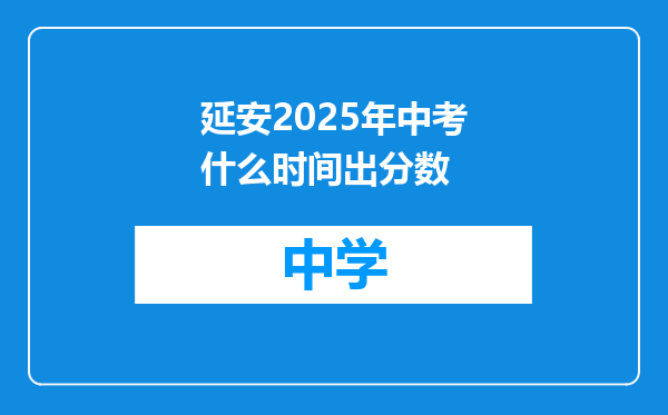 延安2025年中考什么时间出分数