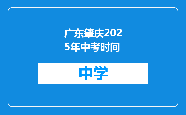 广东肇庆2025年中考时间