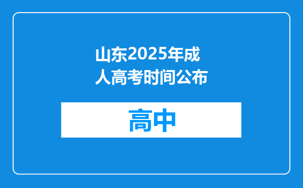 山东2025年成人高考时间公布