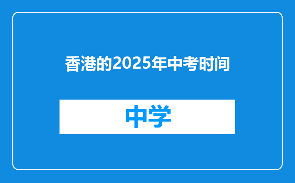 香港的2025年中考时间