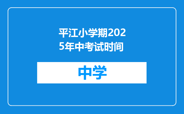 平江小学期2025年中考试时间