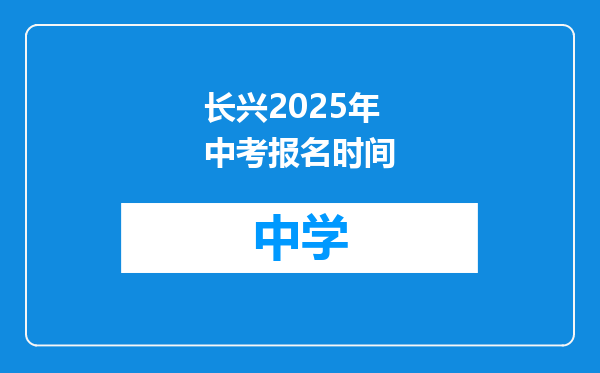 长兴2025年中考报名时间