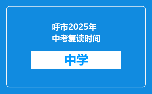 呼市2025年中考复读时间