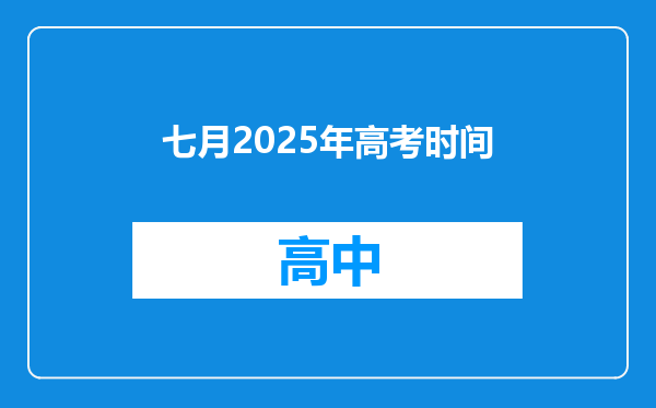 七月2025年高考时间