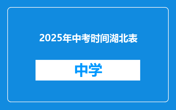 2025年中考时间湖北表