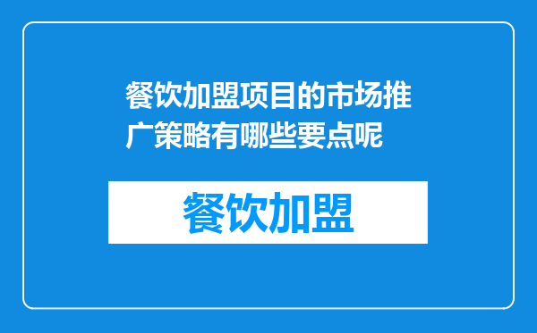 餐饮加盟项目的市场推广策略有哪些要点呢