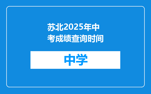 苏北2025年中考成绩查询时间