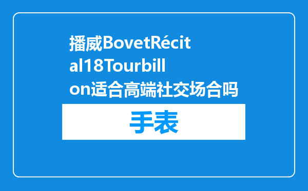 播威BovetRécital18Tourbillon适合高端社交场合吗