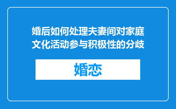 婚后如何处理夫妻间对家庭文化活动参与积极性的分歧