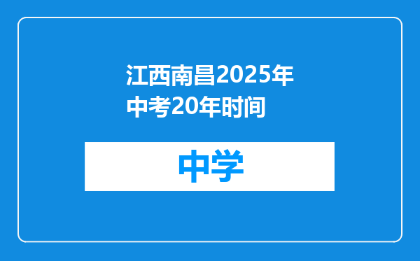 江西南昌2025年中考20年时间
