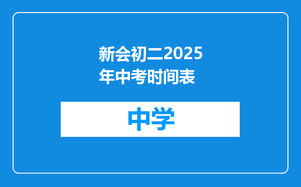 新会初二2025年中考时间表