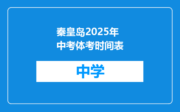 秦皇岛2025年中考体考时间表