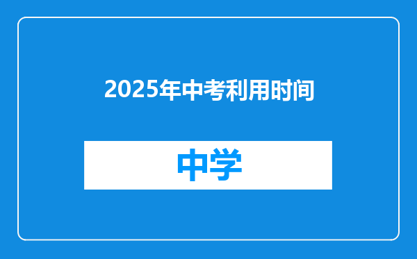 2025年中考利用时间