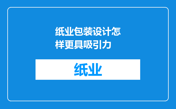 纸业包装设计怎样更具吸引力