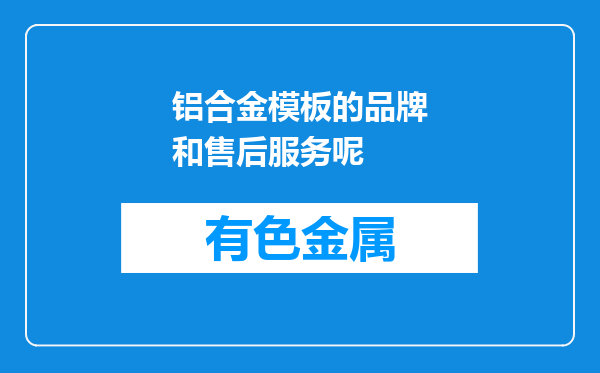 铝合金模板的品牌和售后服务呢