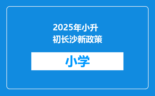 2025年小升初长沙新政策
