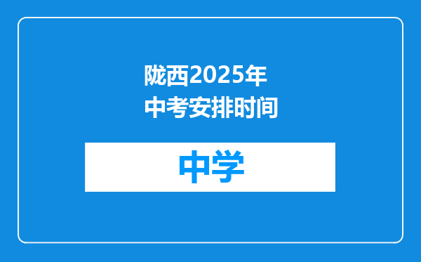 陇西2025年中考安排时间