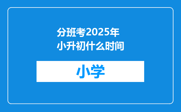 分班考2025年小升初什么时间