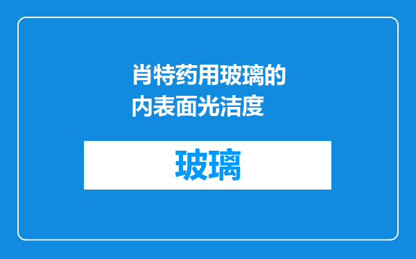 肖特药用玻璃的内表面光洁度