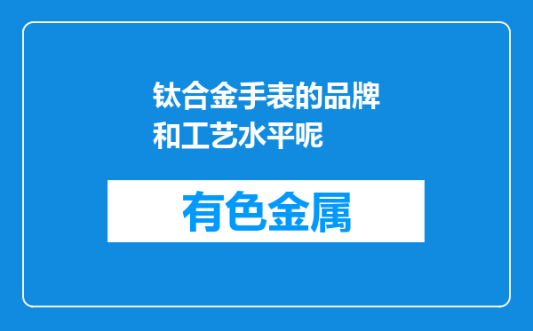 钛合金手表的品牌和工艺水平呢