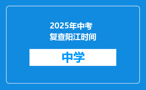 2025年中考复查阳江时间