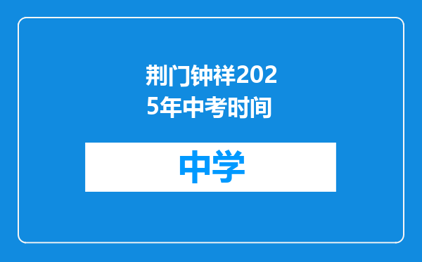 荆门钟祥2025年中考时间