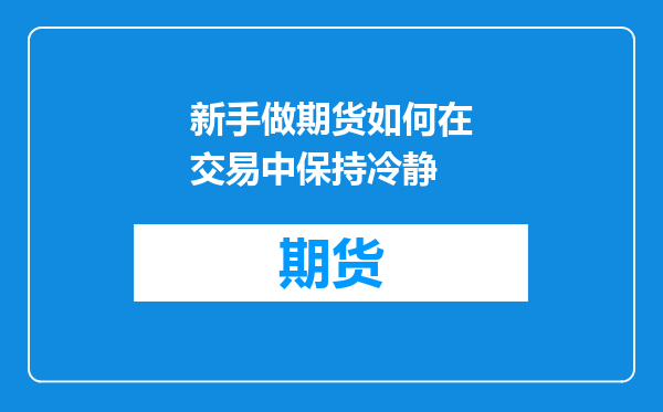 新手做期货如何在交易中保持冷静