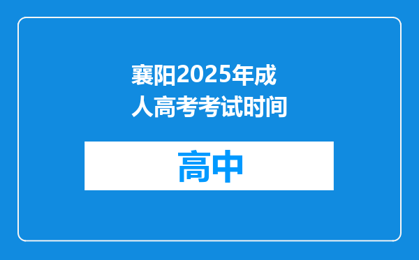 襄阳2025年成人高考考试时间
