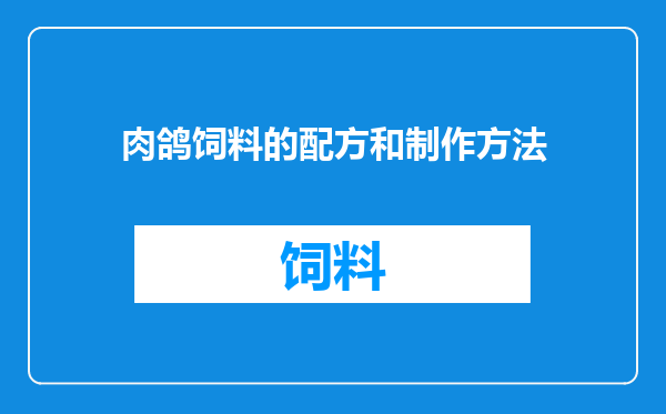 肉鸽饲料的配方和制作方法