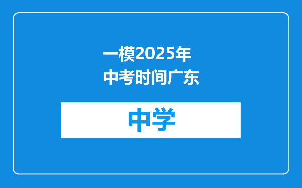 一模2025年中考时间广东