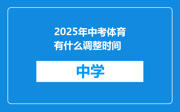 2025年中考体育有什么调整时间