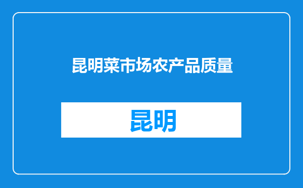 昆明菜市场农产品质量