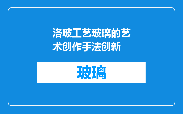 洛玻工艺玻璃的艺术创作手法创新