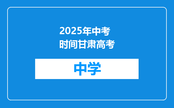 2025年中考时间甘肃高考