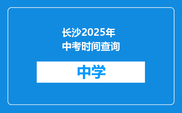 长沙2025年中考时间查询