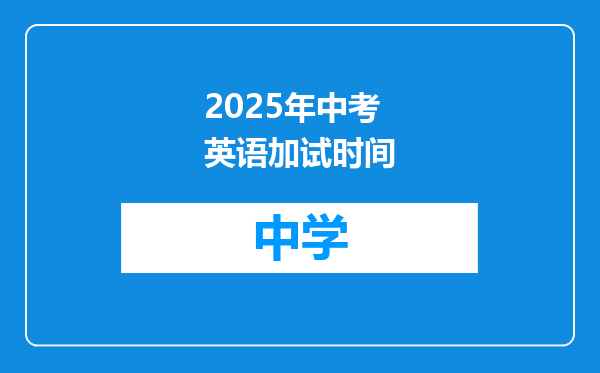2025年中考英语加试时间