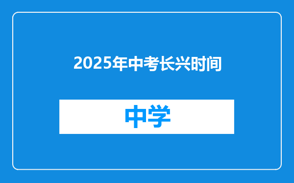 2025年中考长兴时间
