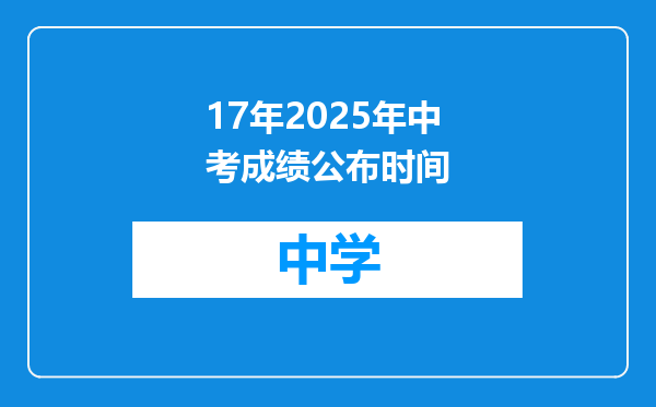 17年2025年中考成绩公布时间