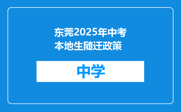 东莞2025年中考本地生随迁政策